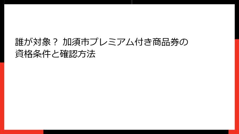 誰が対象? 加須市プレミアム付き商品券の資格条件と確認方法
