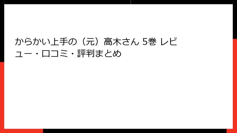 からかい上手の(元)高木さん 5巻 レビュー・口コミ・評判まとめ