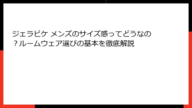ジェラピケ メンズのサイズ感ってどうなの？ルームウェア選びの基本を徹底解説