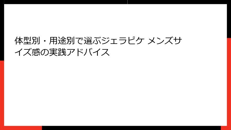 体型別・用途別で選ぶジェラピケ メンズサイズ感の実践アドバイス