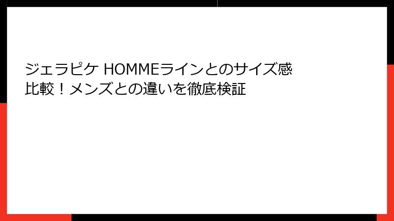 ジェラピケ HOMMEラインとのサイズ感比較！メンズとの違いを徹底検証