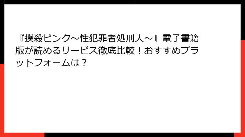 『撲殺ピンク～性犯罪者処刑人～』電子書籍版が読めるサービス徹底比較！おすすめプラットフォームは？