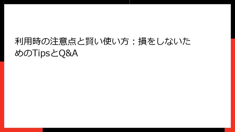 利用時の注意点と賢い使い方：損をしないためのTipsとQ&A