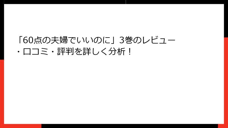 「60点の夫婦でいいのに」3巻のレビュー・口コミ・評判を詳しく分析！