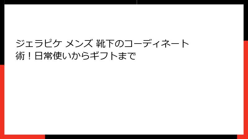 ジェラピケ メンズ 靴下のコーディネート術！日常使いからギフトまで