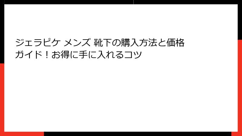 ジェラピケ メンズ 靴下の購入方法と価格ガイド！お得に手に入れるコツ