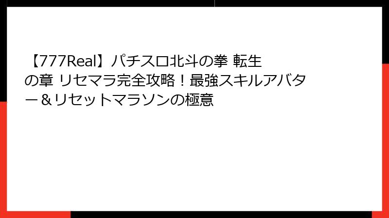 【777Real】パチスロ北斗の拳 転生の章 リセマラ完全攻略！最強スキルアバター＆リセットマラソンの極意