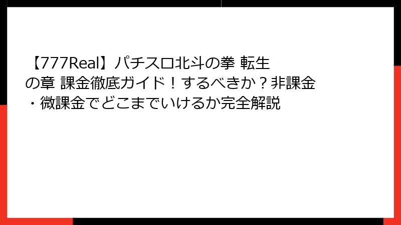 【777Real】パチスロ北斗の拳 転生の章 課金徹底ガイド！するべきか？非課金・微課金でどこまでいけるか完全解説