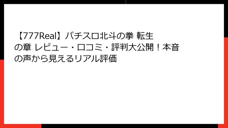 【777Real】パチスロ北斗の拳 転生の章 レビュー・口コミ・評判大公開！本音の声から見えるリアル評価