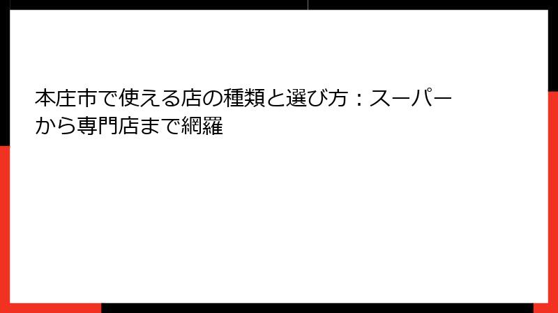 本庄市で使える店の種類と選び方:スーパーから専門店まで網羅
