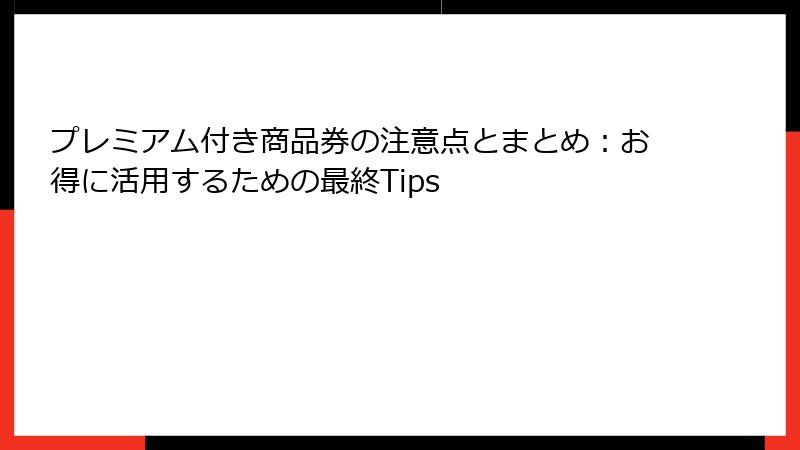 プレミアム付き商品券の注意点とまとめ:お得に活用するための最終Tips