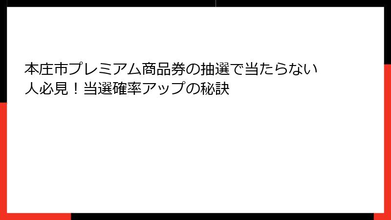 本庄市プレミアム商品券の抽選で当たらない人必見！当選確率アップの秘訣