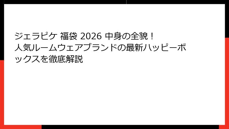 ジェラピケ 福袋 2026 中身の全貌!人気ルームウェアブランドの最新ハッピーボックスを徹底解説
