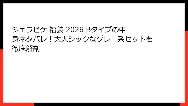 ジェラピケ 福袋 2026 Bタイプの中身ネタバレ!大人シックなグレー系セットを徹底解剖