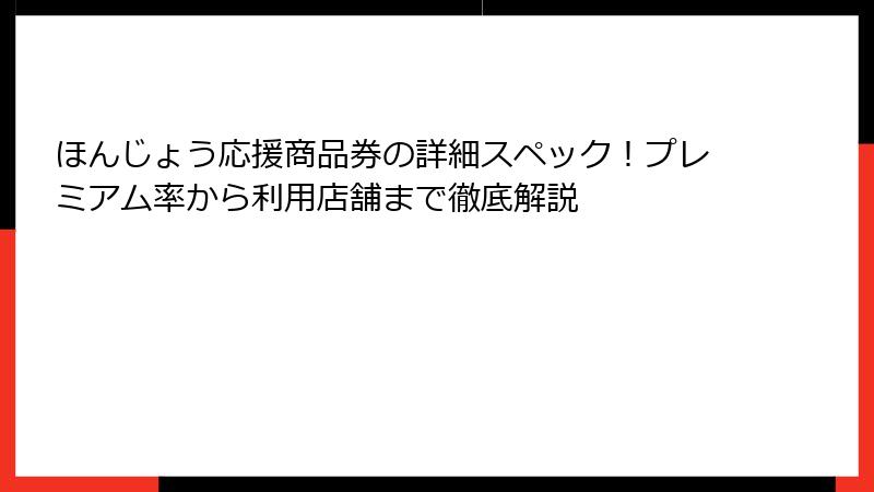 ほんじょう応援商品券の詳細スペック!プレミアム率から利用店舗まで徹底解説