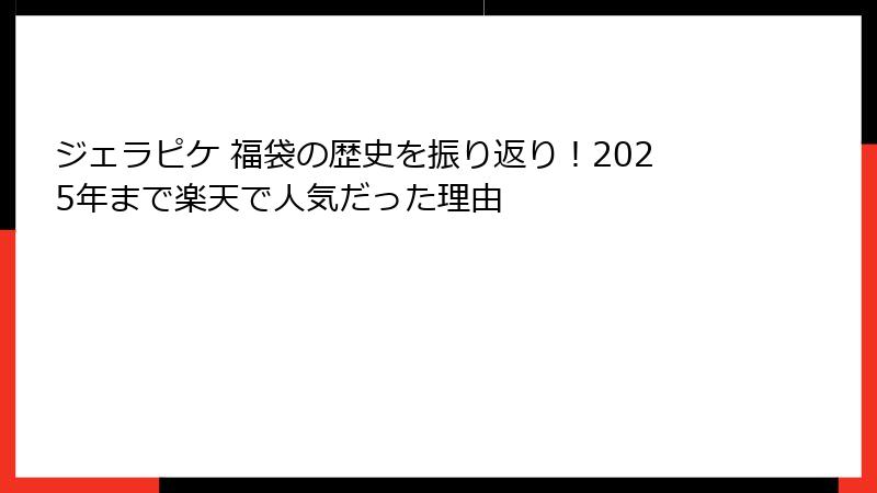 ジェラピケ 福袋の歴史を振り返り!2025年まで楽天で人気だった理由