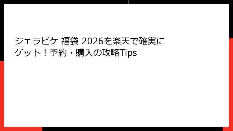 ジェラピケ 福袋 2026を楽天で確実にゲット!予約・購入の攻略Tips