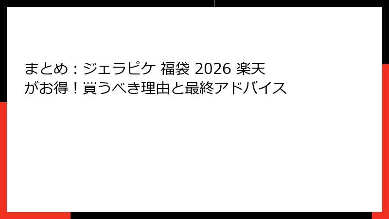 まとめ:ジェラピケ 福袋 2026 楽天がお得!買うべき理由と最終アドバイス