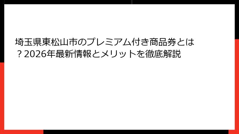 埼玉県東松山市のプレミアム付き商品券とは？2026年最新情報とメリットを徹底解説