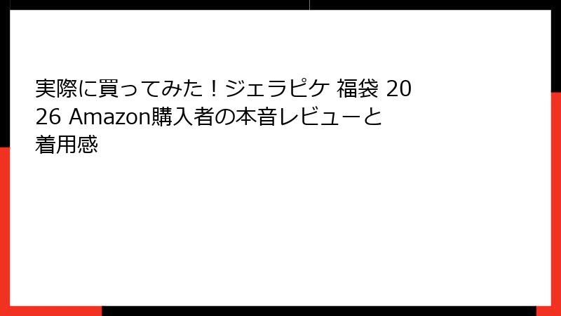 実際に買ってみた!ジェラピケ 福袋 2026 Amazon購入者の本音レビューと着用感
