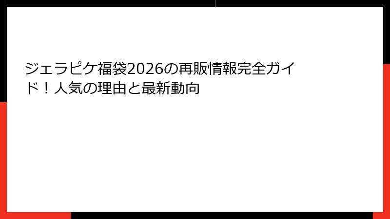 ジェラピケ福袋2026の再販情報完全ガイド！人気の理由と最新動向