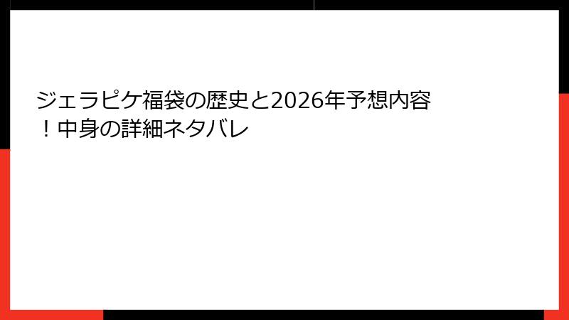 ジェラピケ福袋の歴史と2026年予想内容！中身の詳細ネタバレ