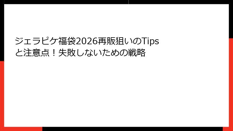 ジェラピケ福袋2026再販狙いのTipsと注意点！失敗しないための戦略
