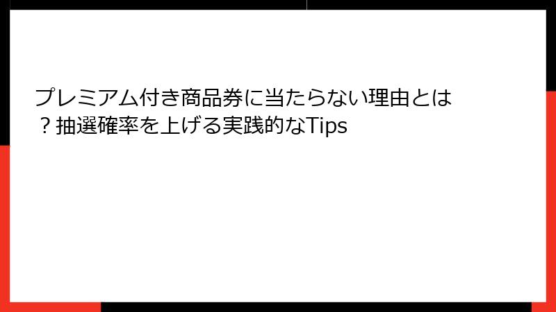 プレミアム付き商品券に当たらない理由とは？抽選確率を上げる実践的なTips