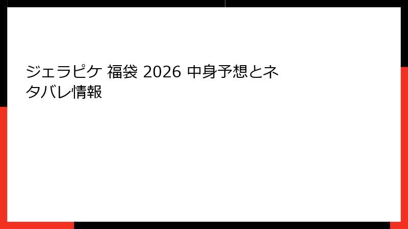 ジェラピケ 福袋 2026 中身予想とネタバレ情報