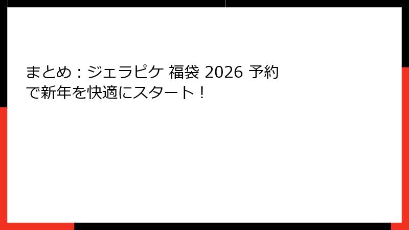 まとめ：ジェラピケ 福袋 2026 予約で新年を快適にスタート！