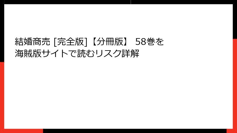 結婚商売 [完全版]【分冊版】 58巻を海賊版サイトで読むリスク詳解