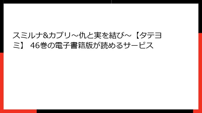スミルナ&カプリ~仇と実を結び~【タテヨミ】 46巻の電子書籍版が読めるサービス
