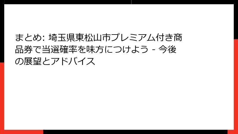まとめ: 埼玉県東松山市プレミアム付き商品券で当選確率を味方につけよう - 今後の展望とアドバイス