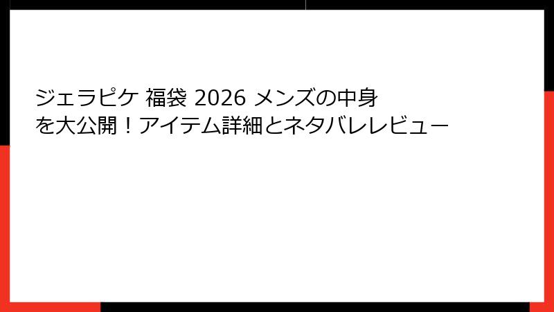 ジェラピケ 福袋 2026 メンズの中身を大公開！アイテム詳細とネタバレレビュー