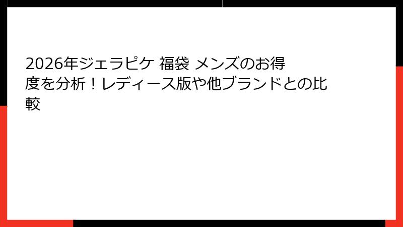 2026年ジェラピケ 福袋 メンズのお得度を分析！レディース版や他ブランドとの比較