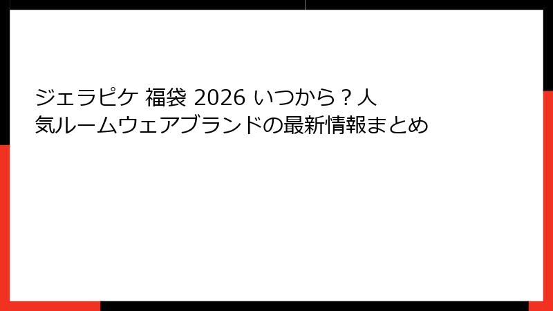 ジェラピケ 福袋 2026 いつから?人気ルームウェアブランドの最新情報まとめ