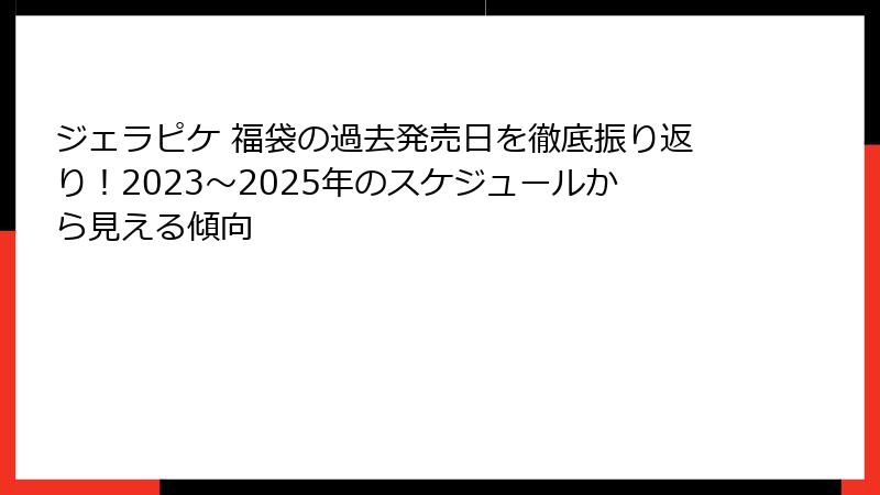 ジェラピケ 福袋の過去発売日を徹底振り返り!2023〜2025年のスケジュールから見える傾向