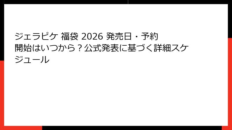 ジェラピケ 福袋 2026 発売日・予約開始はいつから?公式発表に基づく詳細スケジュール