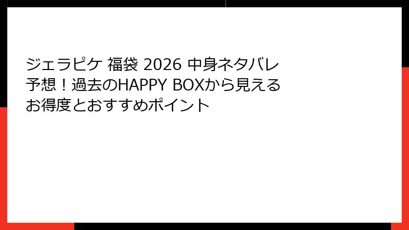 ジェラピケ 福袋 2026 中身ネタバレ予想!過去のHAPPY BOXから見えるお得度とおすすめポイント