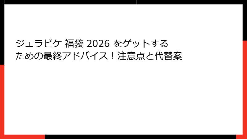 ジェラピケ 福袋 2026 をゲットするための最終アドバイス!注意点と代替案