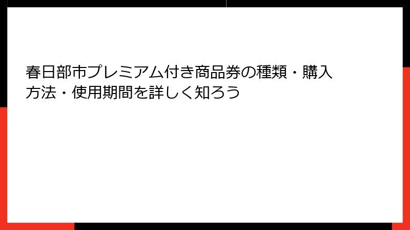 春日部市プレミアム付き商品券の種類・購入方法・使用期間を詳しく知ろう