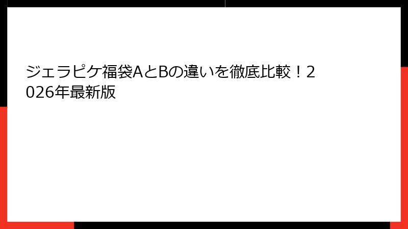ジェラピケ福袋AとBの違いを徹底比較！2026年最新版