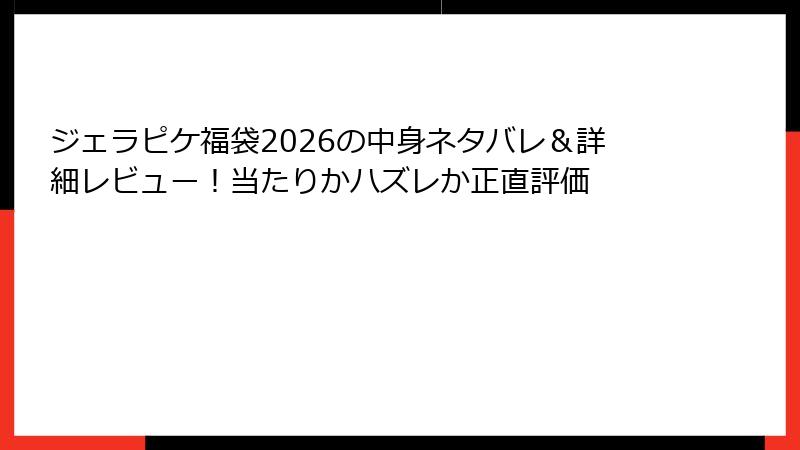 ジェラピケ福袋2026の中身ネタバレ＆詳細レビュー！当たりかハズレか正直評価