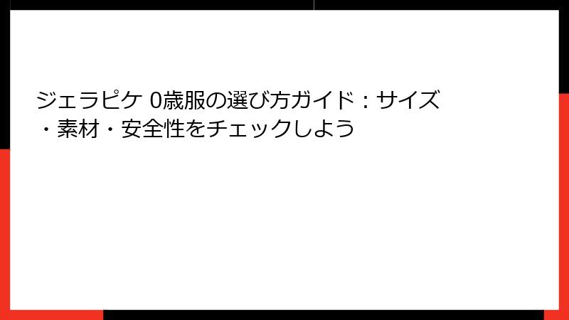 ジェラピケ 0歳服の選び方ガイド：サイズ・素材・安全性をチェックしよう