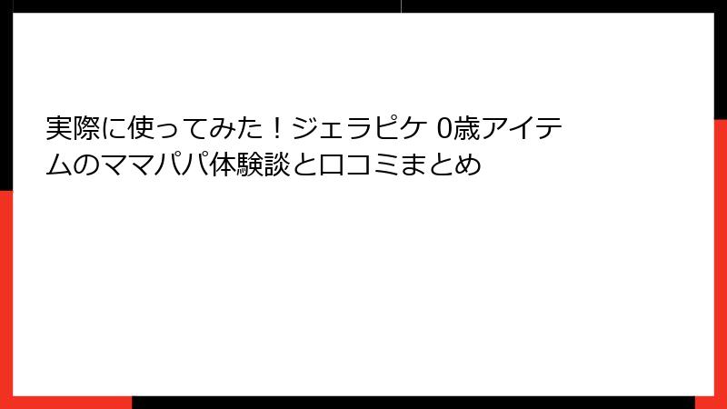 実際に使ってみた！ジェラピケ 0歳アイテムのママパパ体験談と口コミまとめ