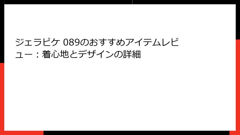 ジェラピケ 089のおすすめアイテムレビュー:着心地とデザインの詳細