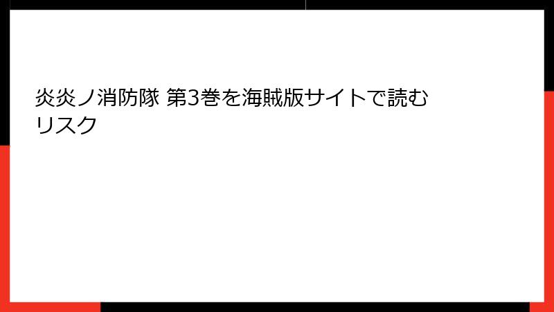 炎炎ノ消防隊 第3巻を海賊版サイトで読むリスク