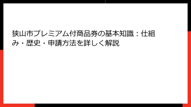 狭山市プレミアム付商品券の基本知識:仕組み・歴史・申請方法を詳しく解説