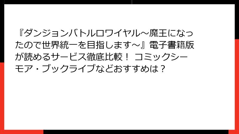 『ダンジョンバトルロワイヤル〜魔王になったので世界統一を目指します〜』電子書籍版が読めるサービス徹底比較！ コミックシーモア・ブックライブなどおすすめは？