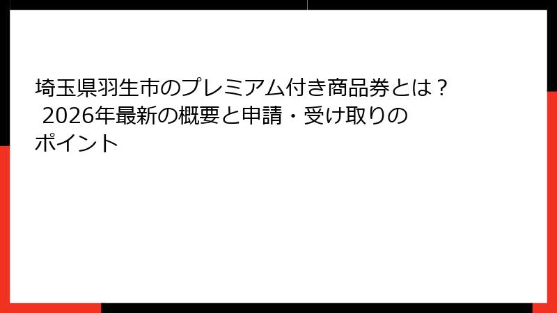 埼玉県羽生市のプレミアム付き商品券とは? 2026年最新の概要と申請・受け取りのポイント